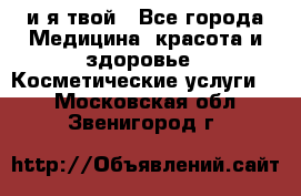Sexi boy и я твой - Все города Медицина, красота и здоровье » Косметические услуги   . Московская обл.,Звенигород г.